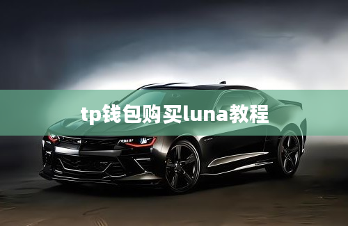 tp钱包购买luna教程