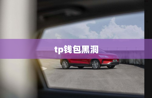 tp钱包黑洞
