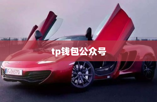 tp钱包公众号