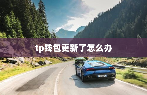 tp钱包更新了怎么办