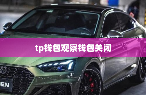 tp钱包观察钱包关闭