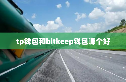tp钱包和bitkeep钱包哪个好