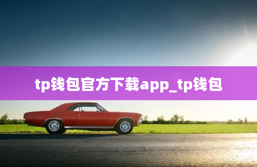 tp钱包官方下载app_tp钱包