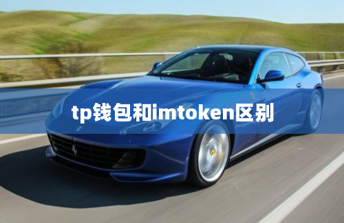 tp钱包和imtoken区别