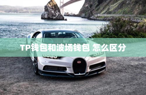 TP钱包和波场钱包 怎么区分