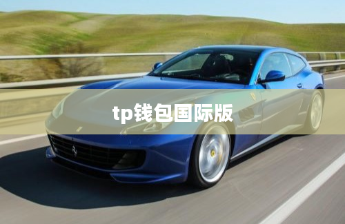 tp钱包国际版