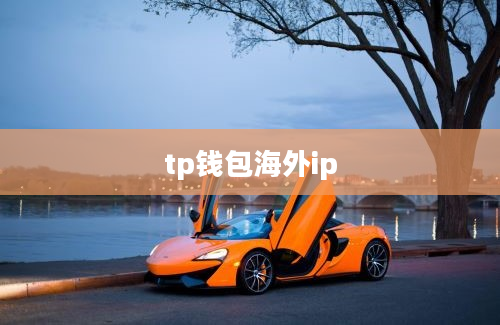 tp钱包海外ip