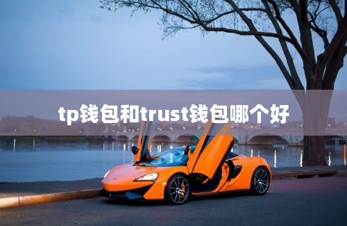 tp钱包和trust钱包哪个好