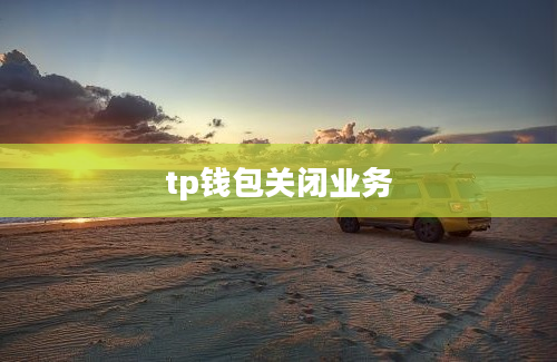 tp钱包关闭业务