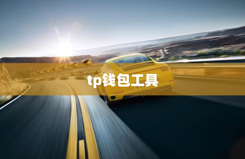 tp钱包工具