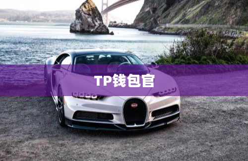 TP钱包官