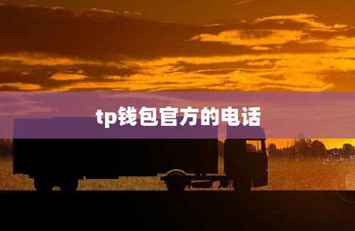 tp钱包官方的电话
