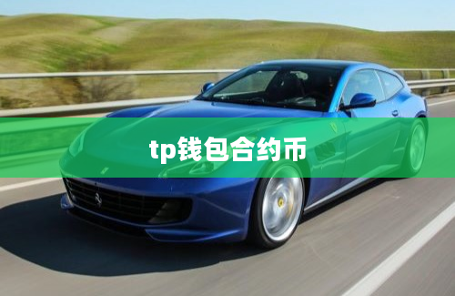 tp钱包合约币