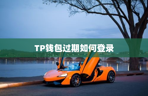 TP钱包过期如何登录