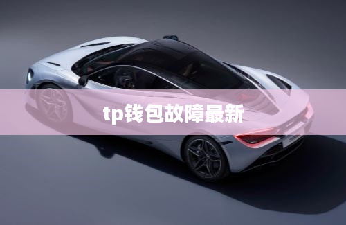 tp钱包故障最新