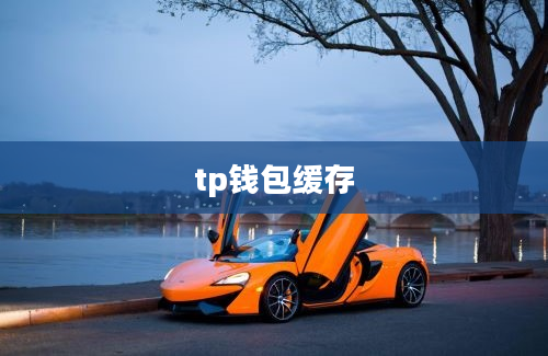 tp钱包缓存