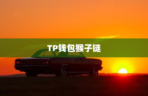 TP钱包猴子链