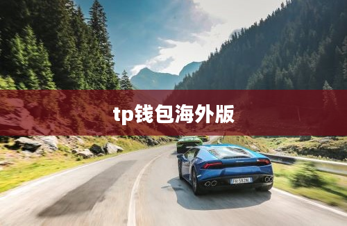 tp钱包海外版