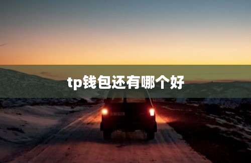 tp钱包还有哪个好