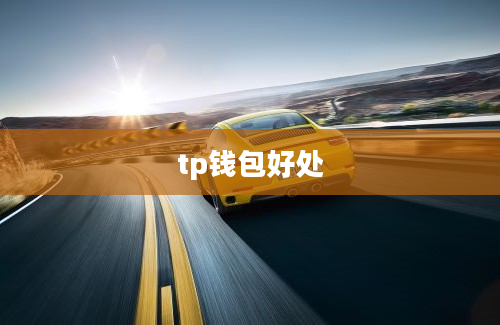 tp钱包好处