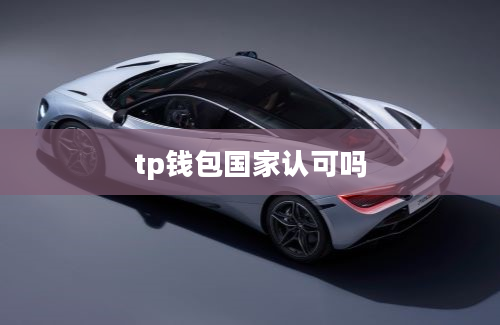 tp钱包国家认可吗