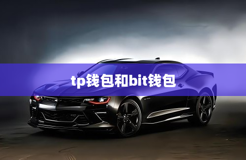 tp钱包和bit钱包