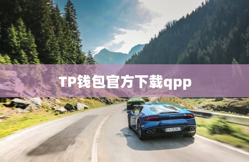 TP钱包官方下载qpp