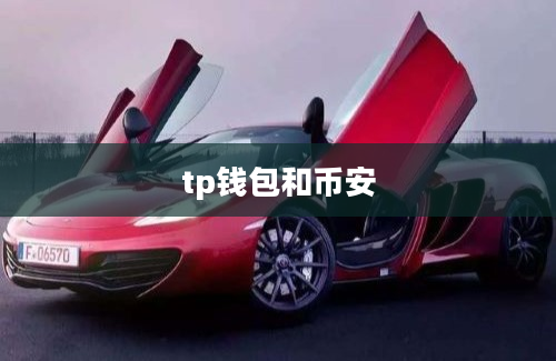 tp钱包和币安