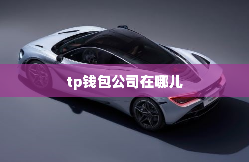 tp钱包公司在哪儿