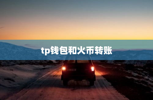 tp钱包和火币转账