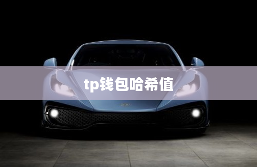 tp钱包哈希值