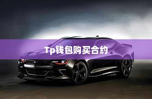 Tp钱包购买合约