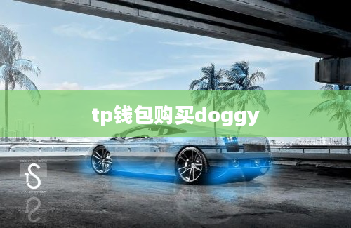 tp钱包购买doggy