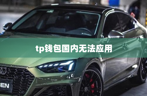 tp钱包国内无法应用