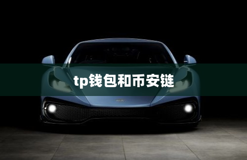 tp钱包和币安链