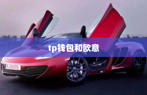 tp钱包和欧意