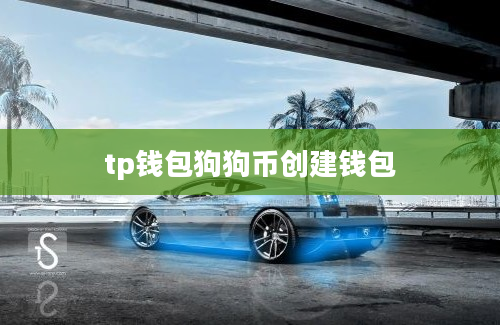 tp钱包狗狗币创建钱包