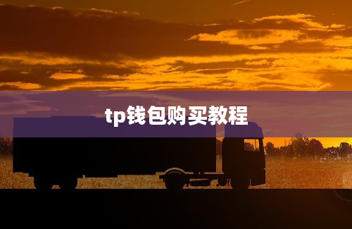 tp钱包购买教程