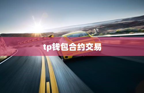 tp钱包合约交易