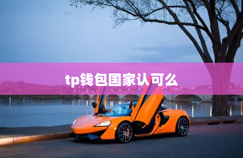tp钱包国家认可么