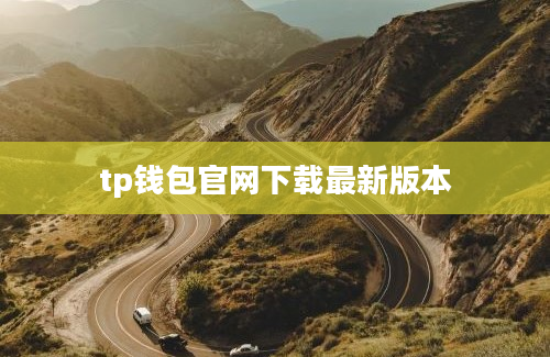 tp钱包官网下载最新版本