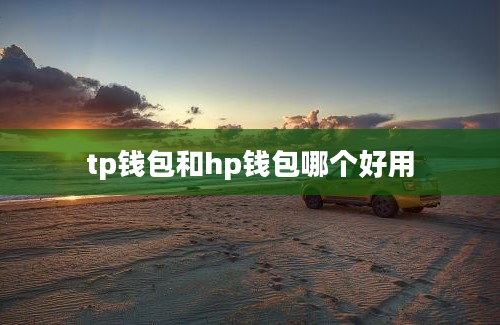 tp钱包和hp钱包哪个好用
