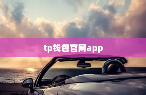tp钱包官网app