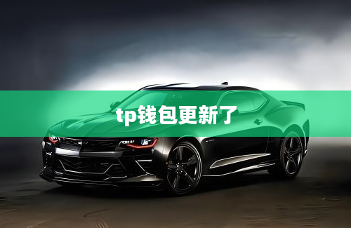 tp钱包更新了