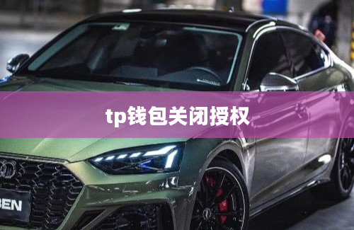 tp钱包关闭授权