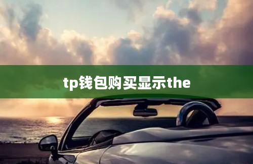 tp钱包购买显示the