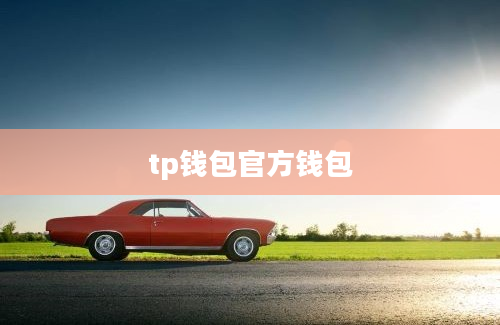 tp钱包官方钱包