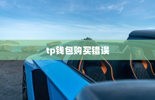 tp钱包购买错误