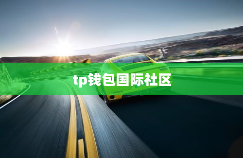 tp钱包国际社区