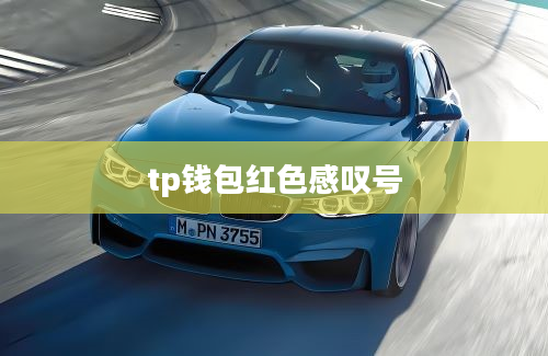 tp钱包红色感叹号